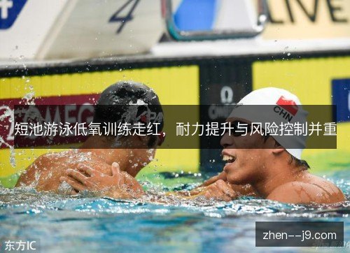 短池游泳低氧训练走红,耐力提升与风险控制并重 短池游泳低氧训练走红,耐力提升与风险控制并重