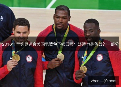 2016年里约奥运会美国男篮包下银云号:舒适也是备战的一部分 2016年里约奥运会美国男篮包下银云号:舒适也是备战的一部分